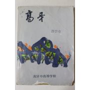 1978년 고아중고등학교 고아(高牙) 창간호