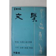 1971년 문학(文學) 겨울호