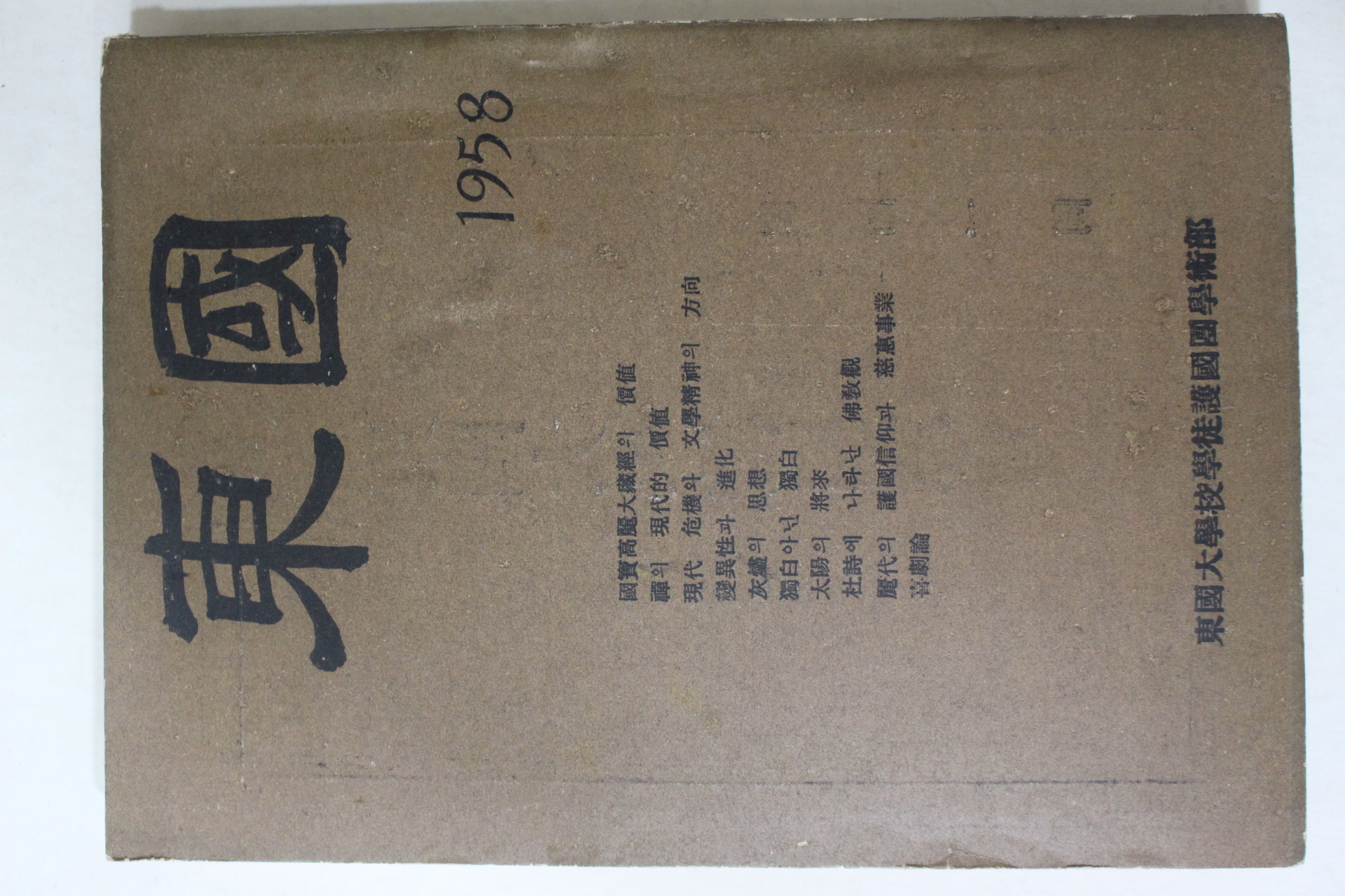 1958년 동국대학교 동국(東國) 창간호