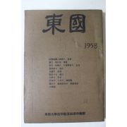 1958년 동국대학교 동국(東國) 창간호