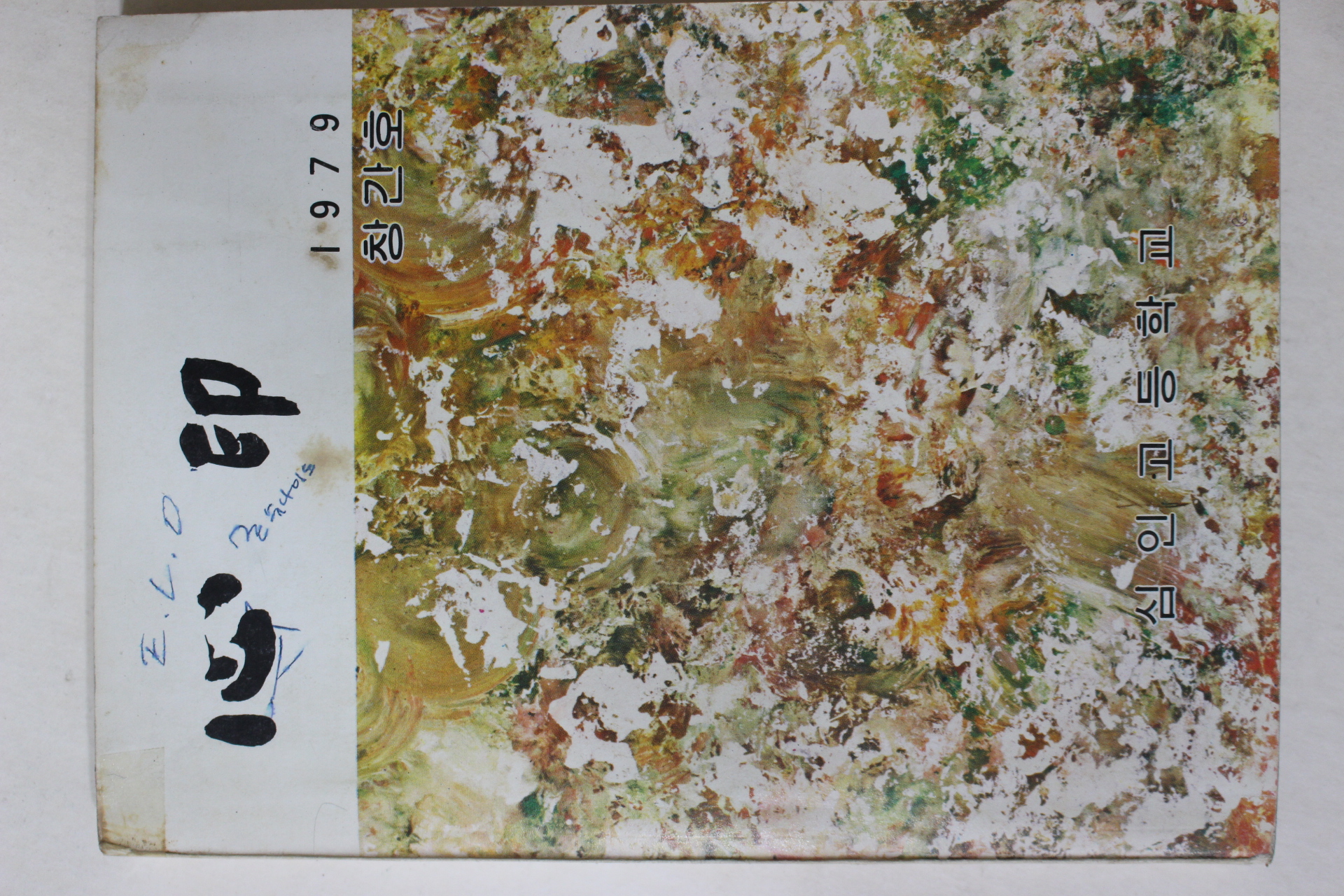 1979년 심인공등학교 심인(心印) 창간호