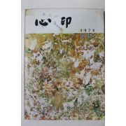 1979년 심인공등학교 심인(心印) 창간호