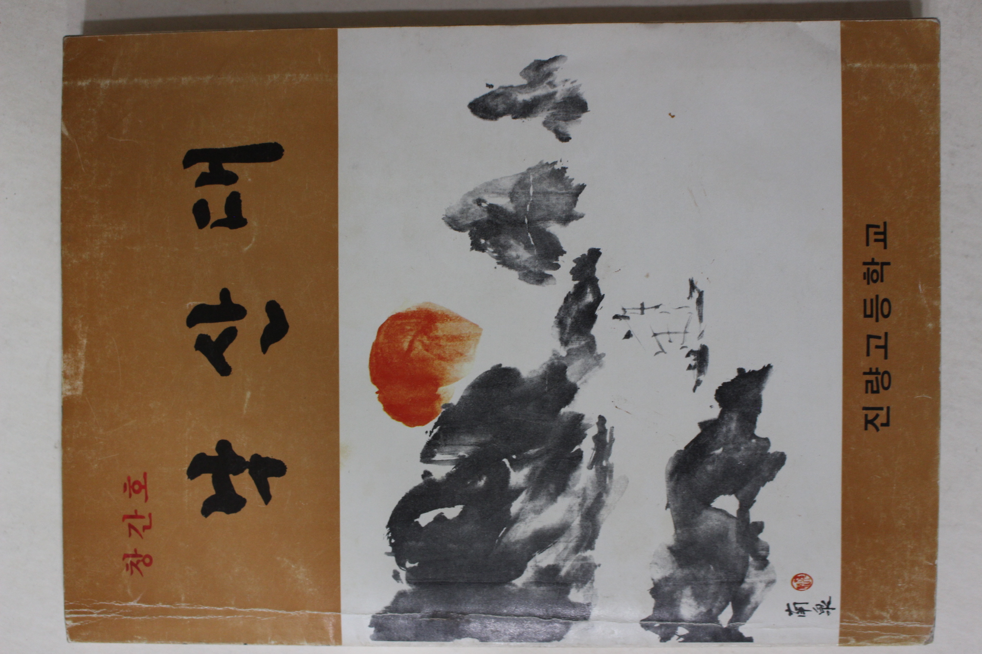 1986년 진량고등학교 낙산대 창간호