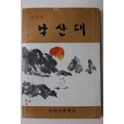 1986년 진량고등학교 낙산대 창간호