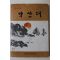 1986년 진량고등학교 낙산대 창간호