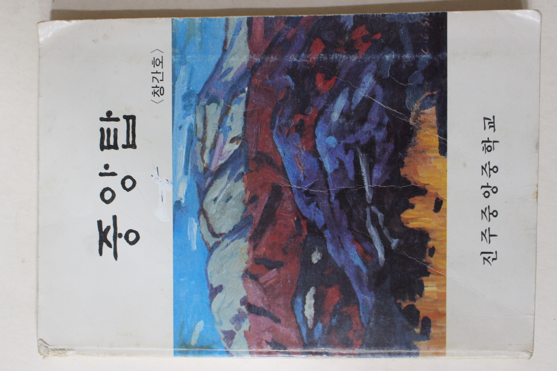 1989년 진주중앙중학교 중앙탑 창간호