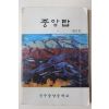 1989년 진주중앙중학교 중앙탑 창간호