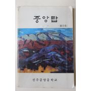 1989년 진주중앙중학교 중앙탑 창간호