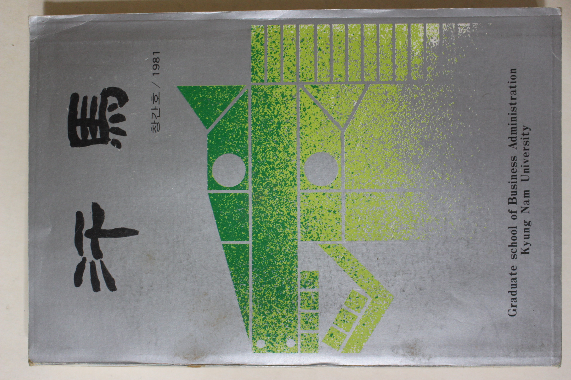 1981년경남대학교 우마 창간호