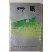 1981년경남대학교 우마 창간호