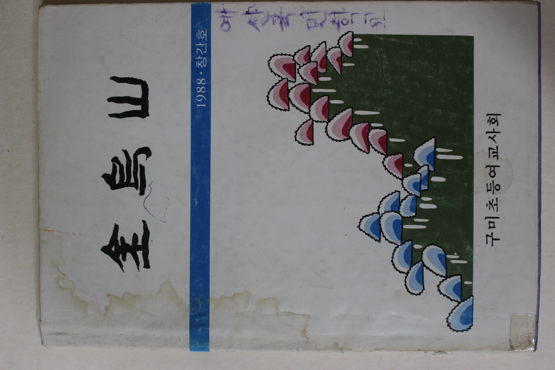 1988년 구미초등여교사회 금오산(金烏山) 창간호