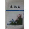 1988년 구미초등여교사회 금오산(金烏山) 창간호