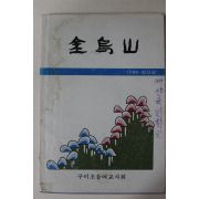1988년 구미초등여교사회 금오산(金烏山) 창간호