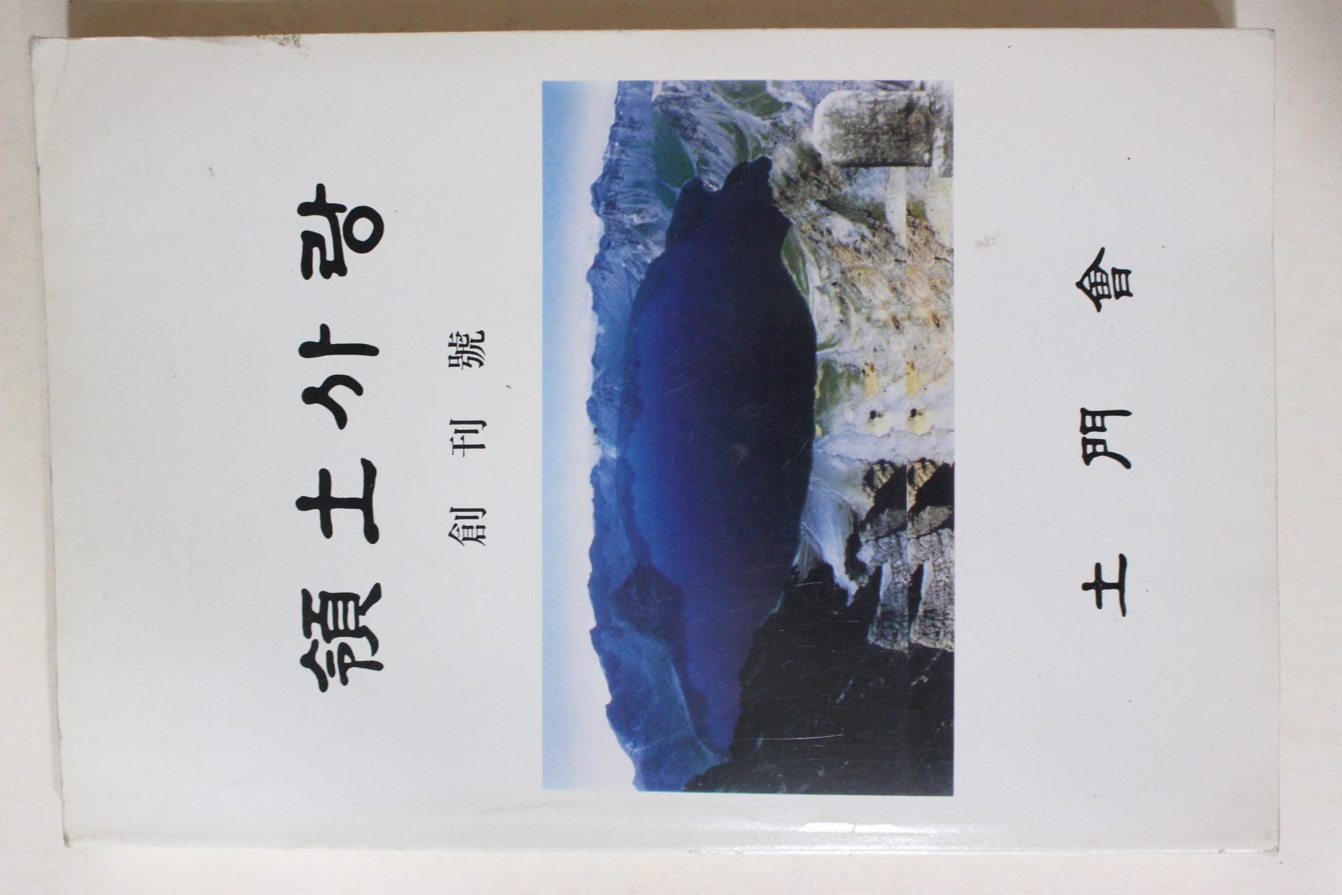 1993년 토문회 영토사랑(領土사랑) 창간호