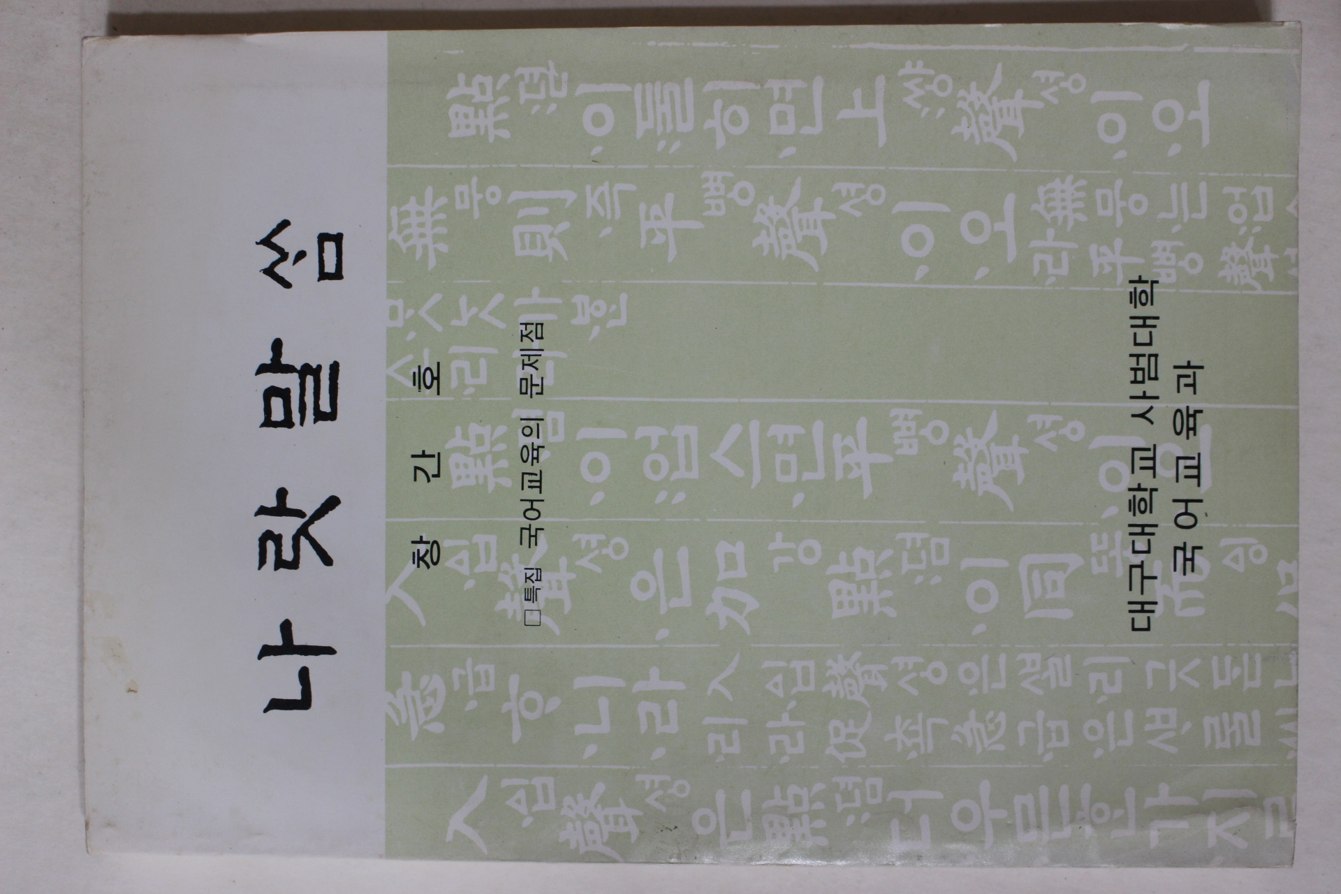 1986년 대구대학교 나랏말씀 창간호
