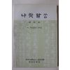1986년 대구대학교 나랏말씀 창간호