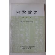 1986년 대구대학교 나랏말씀 창간호