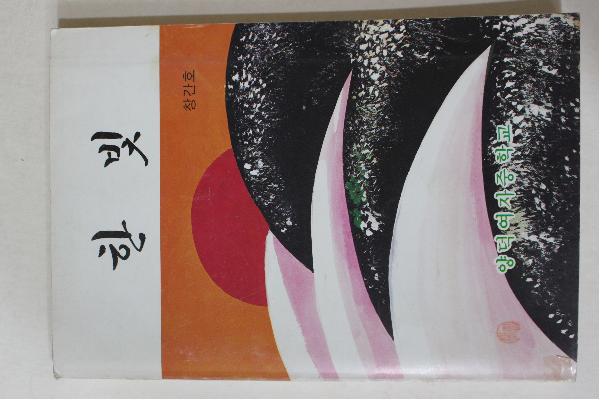 1985년 양덕여자중학교 한빛 창간호