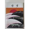 1985년 양덕여자중학교 한빛 창간호