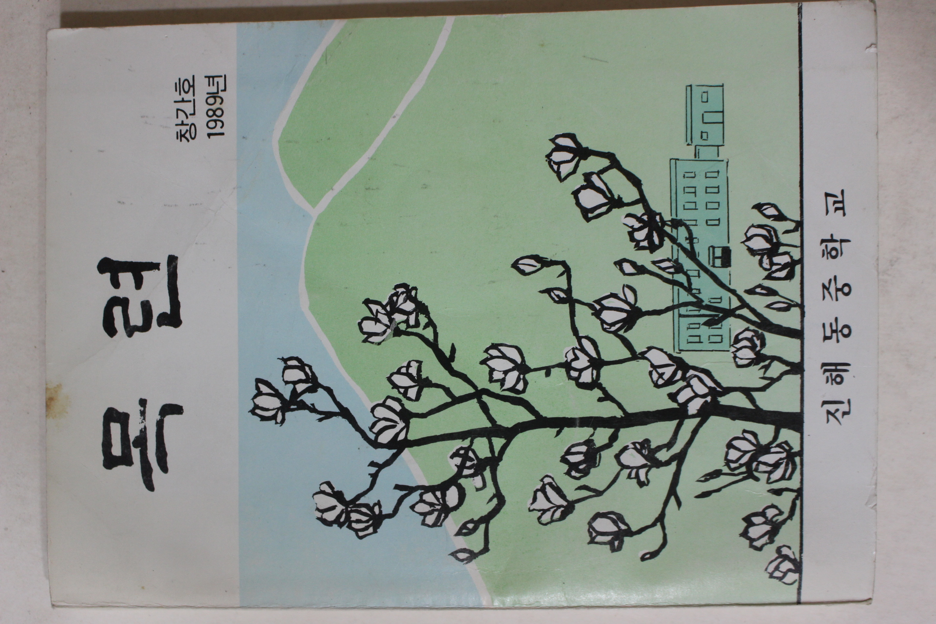 1989년 진해동중학교 목련 창간호