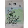 1989년 진해동중학교 목련 창간호