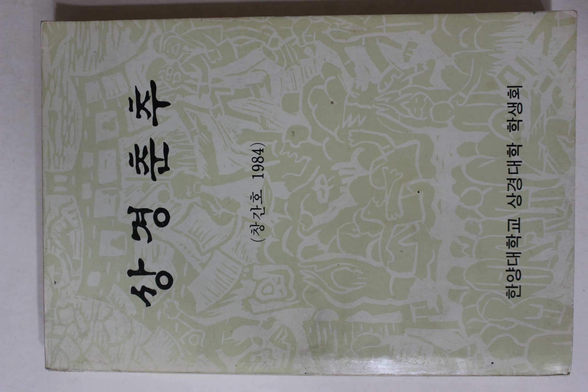 1984년 한양대학교 상경춘추 창간호