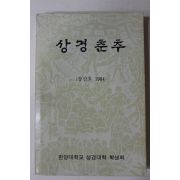 1984년 한양대학교 상경춘추 창간호