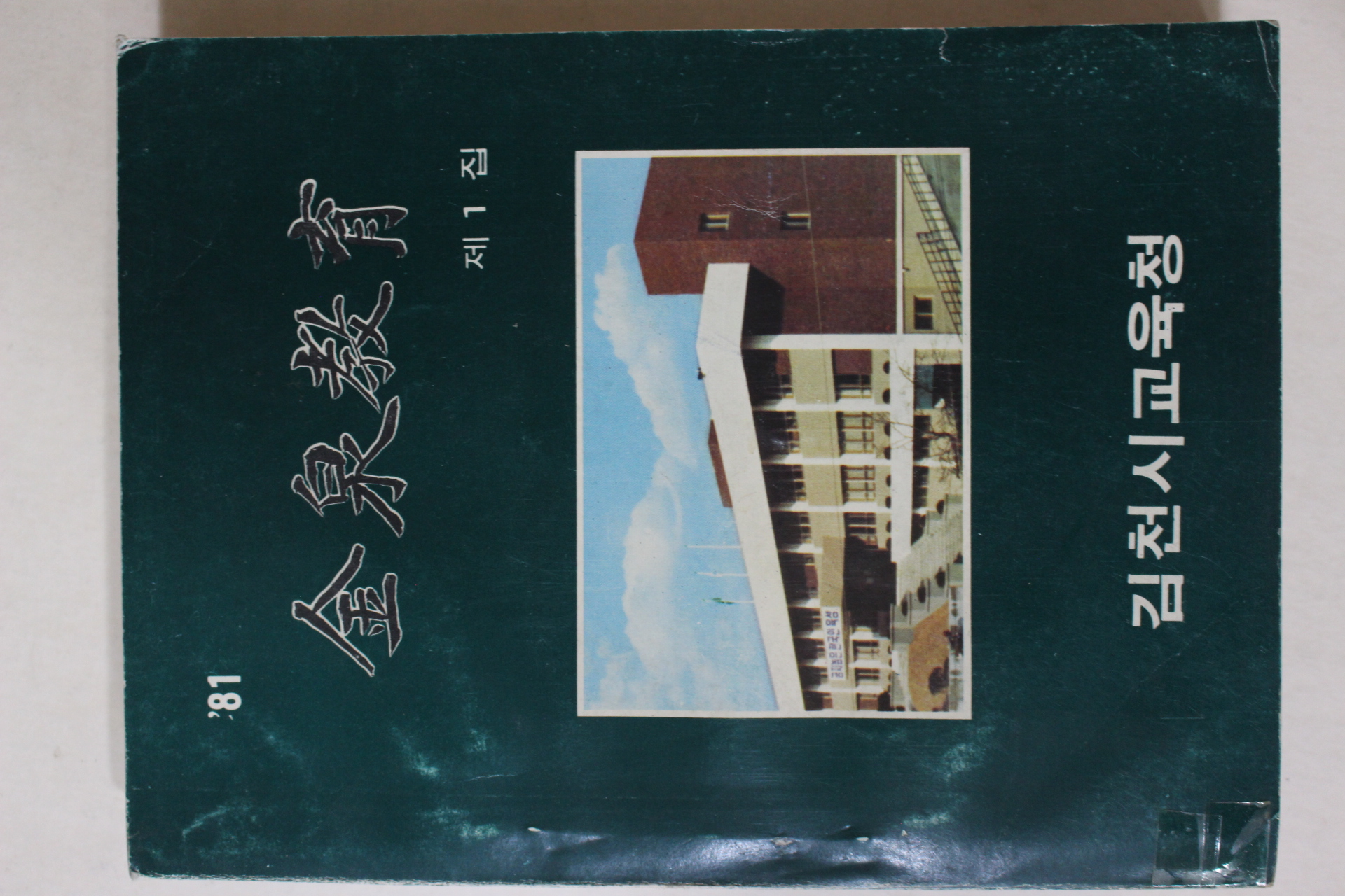 1981년 김천교육 제1집 창간호
