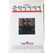 1995년 문학아카데미 창간호