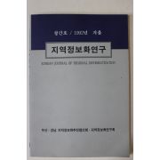 1992년 지역정보화연구 창간호