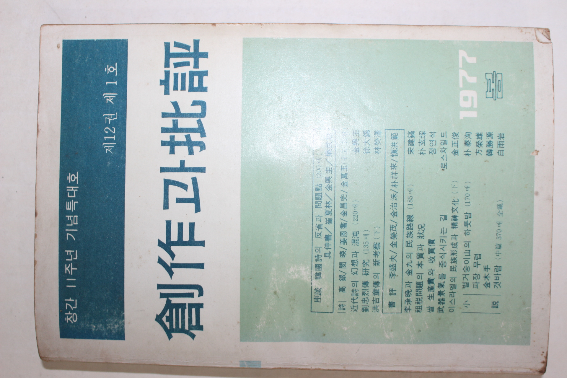 1977년 창작과 비평 창간2주년 기념특대호