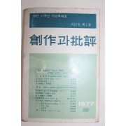 1977년 창작과 비평 창간2주년 기념특대호