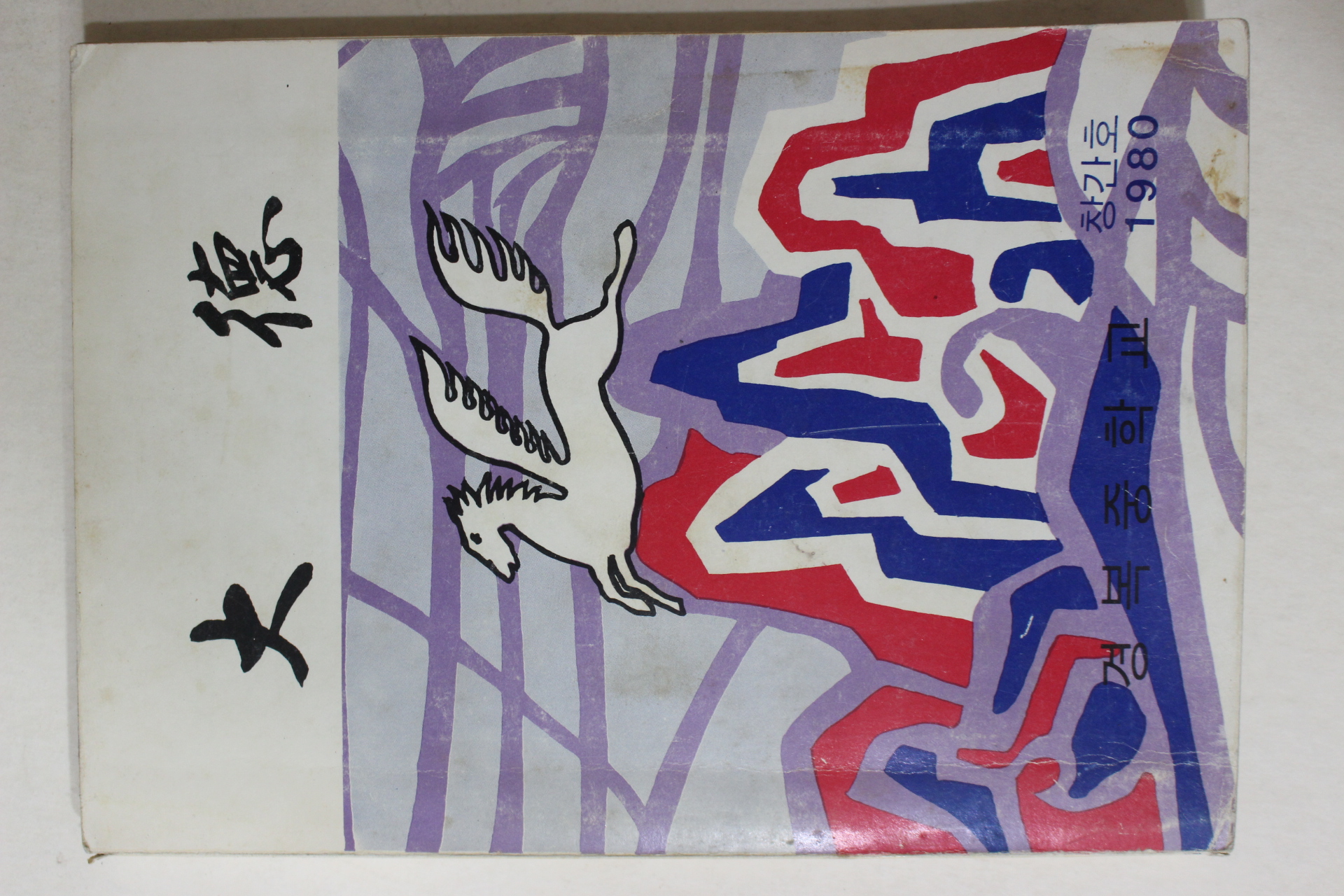 1980년 경복중학교 대덕(大德) 창간호