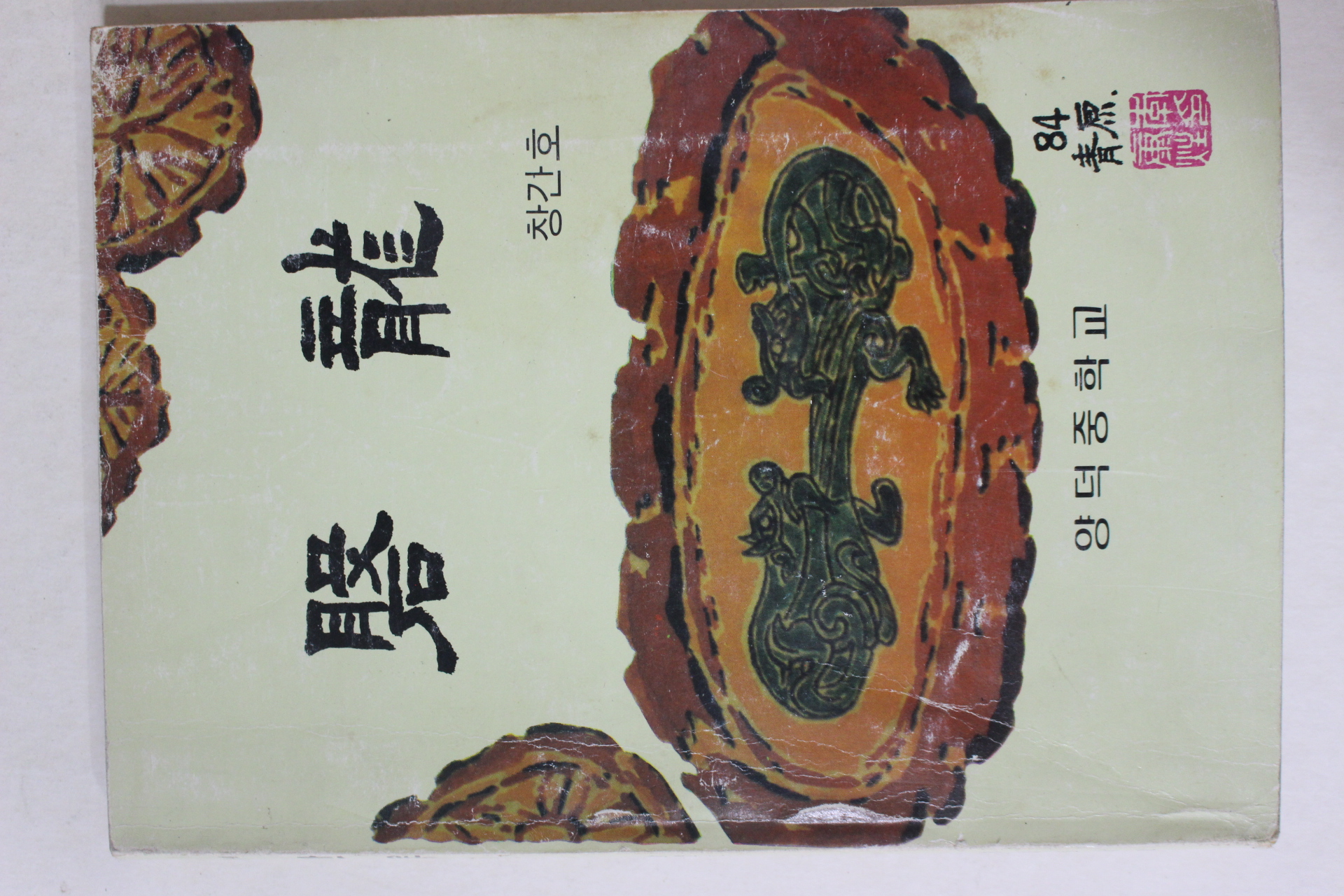 1984년 양덕중학교 반룡 창간호