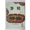 1984년 양덕중학교 반룡 창간호