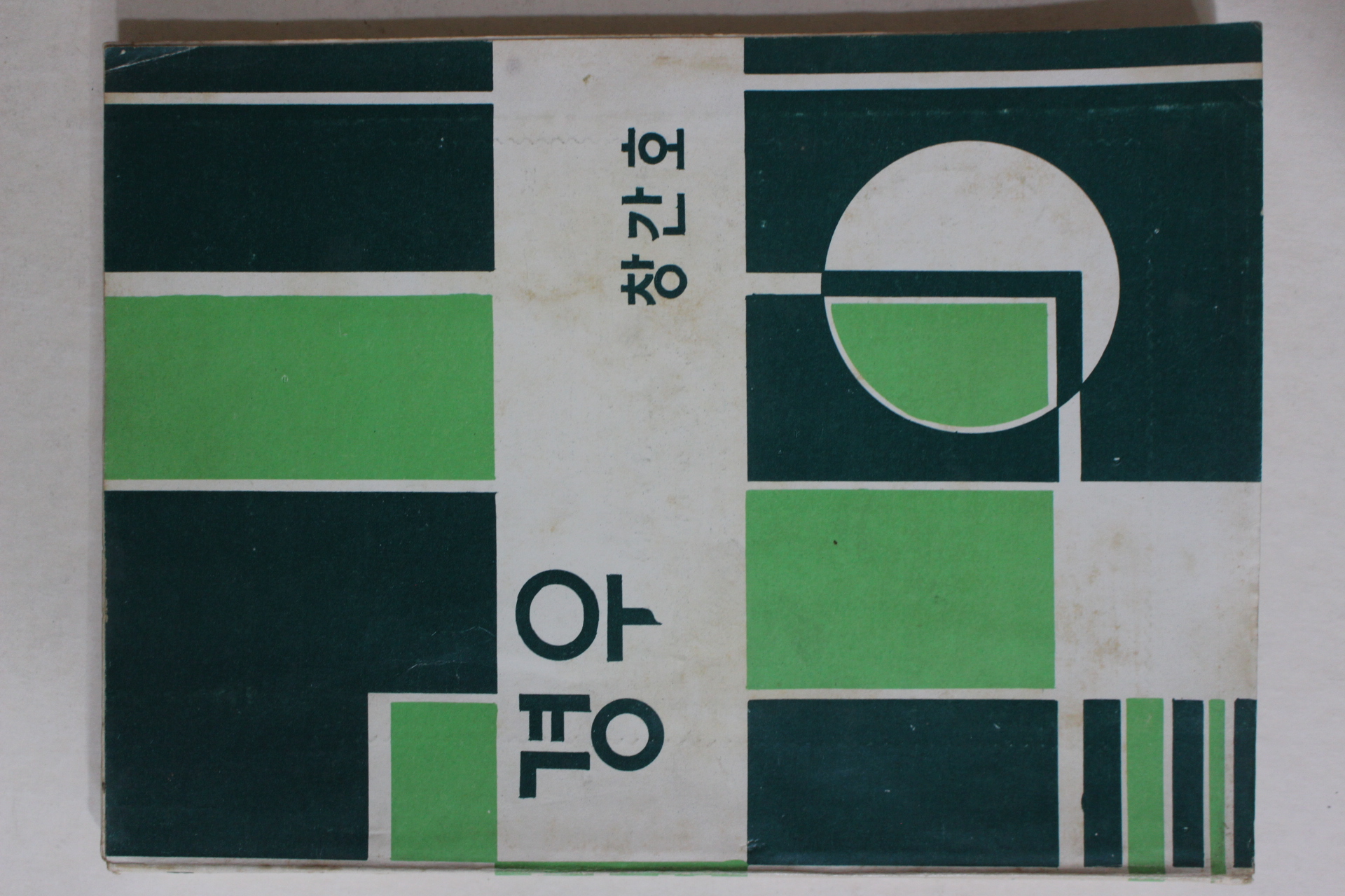 1972년 경운중학교 경우 창간호