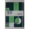 1972년 경운중학교 경우 창간호