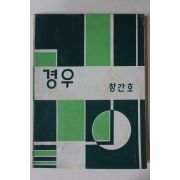 1972년 경운중학교 경우 창간호