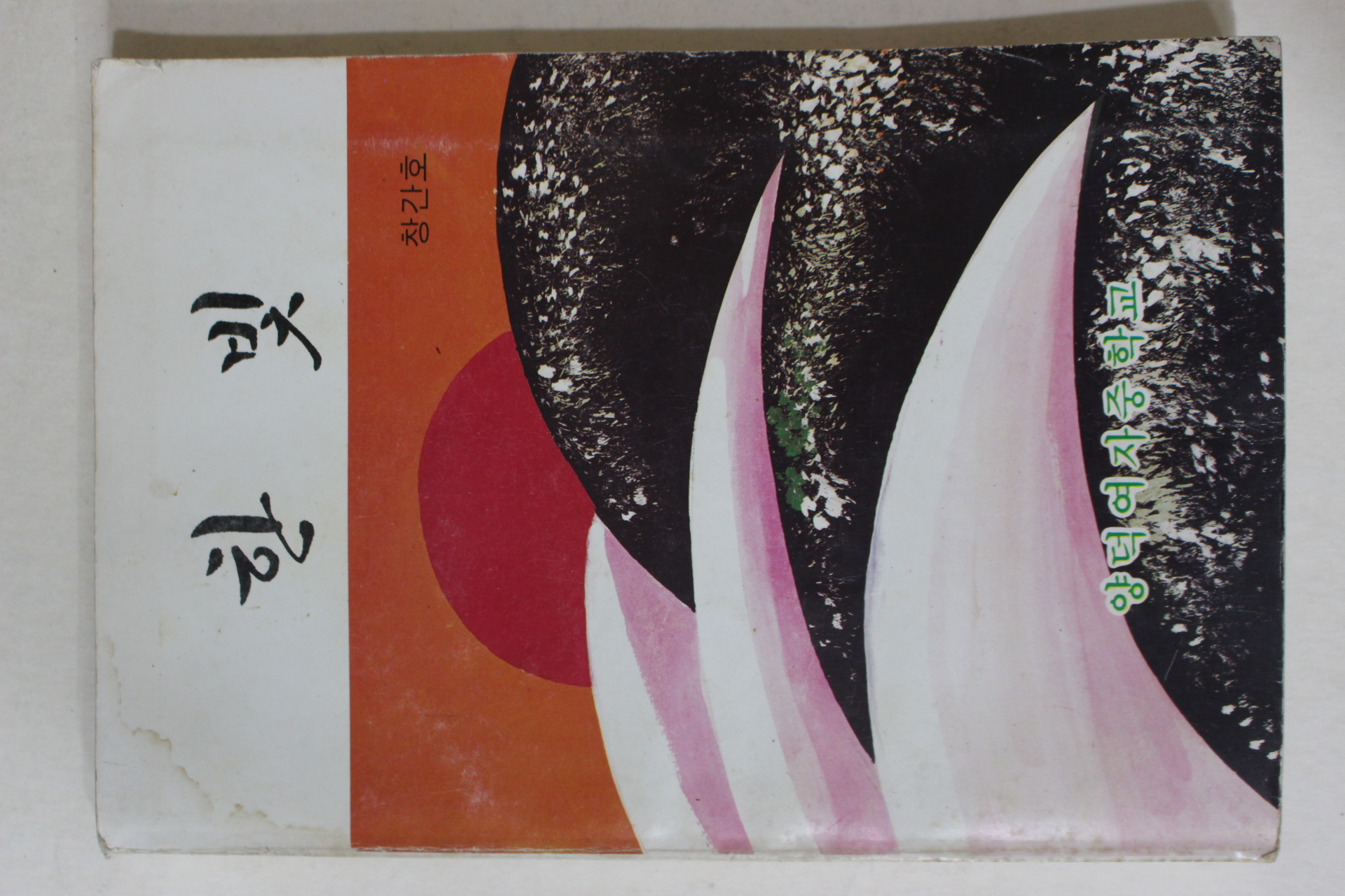 1985년 양덕여자중학교 한빛 창간호