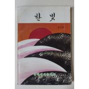 1985년 양덕여자중학교 한빛 창간호