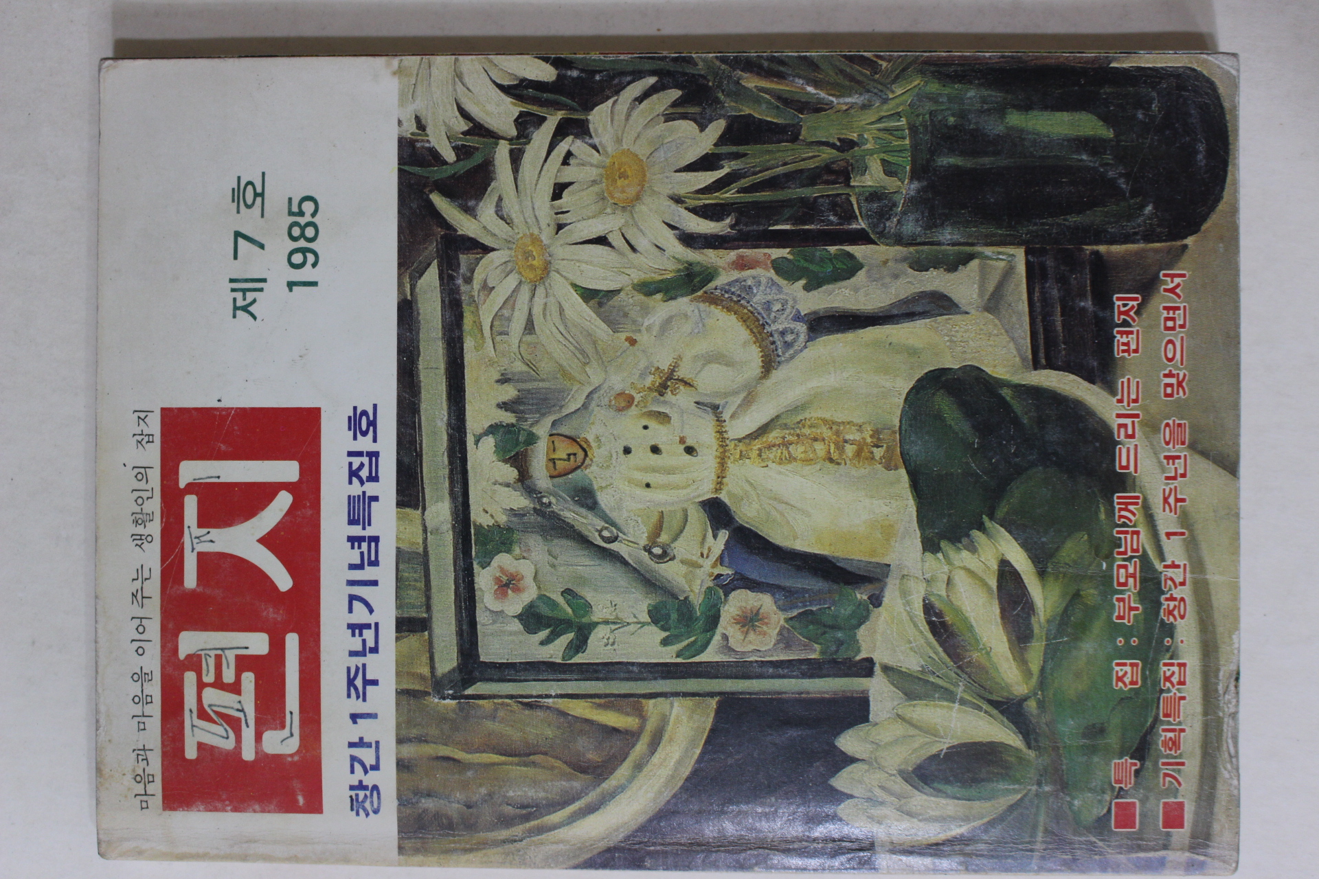 1985년 편지 창간1주년기념 특집호