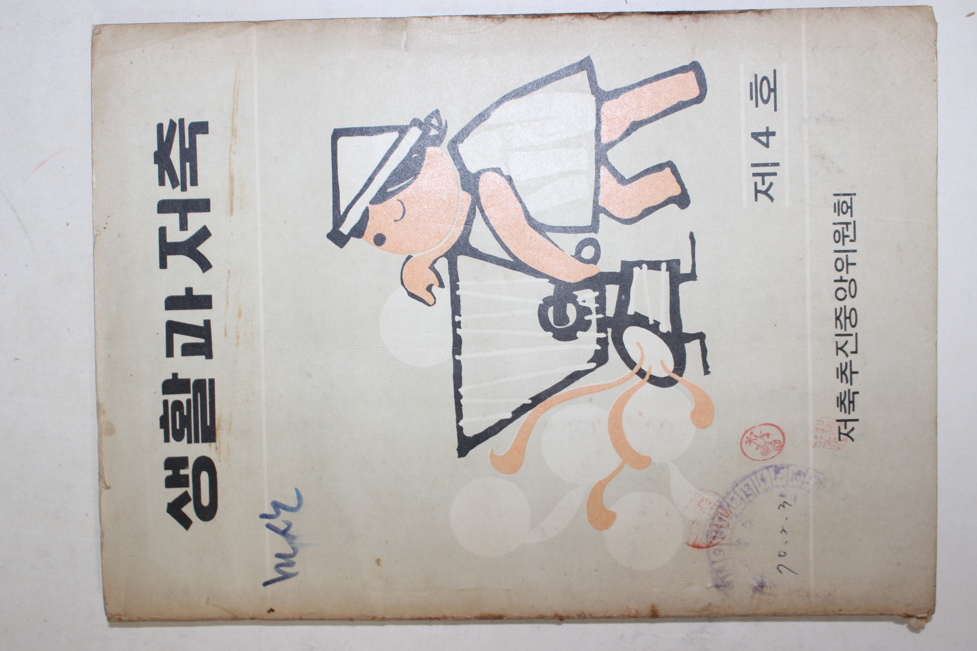1969년 저축추진중앙위원회 생활과 저축 제4호
