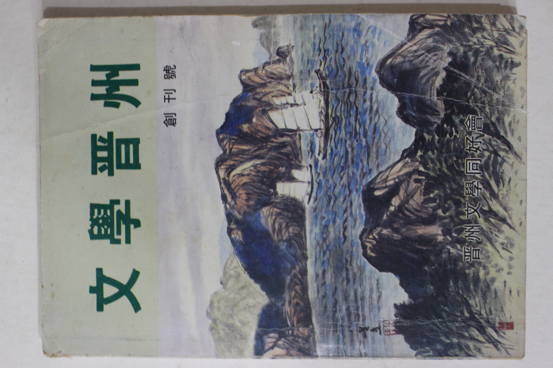 1989년 문학진주 창간호
