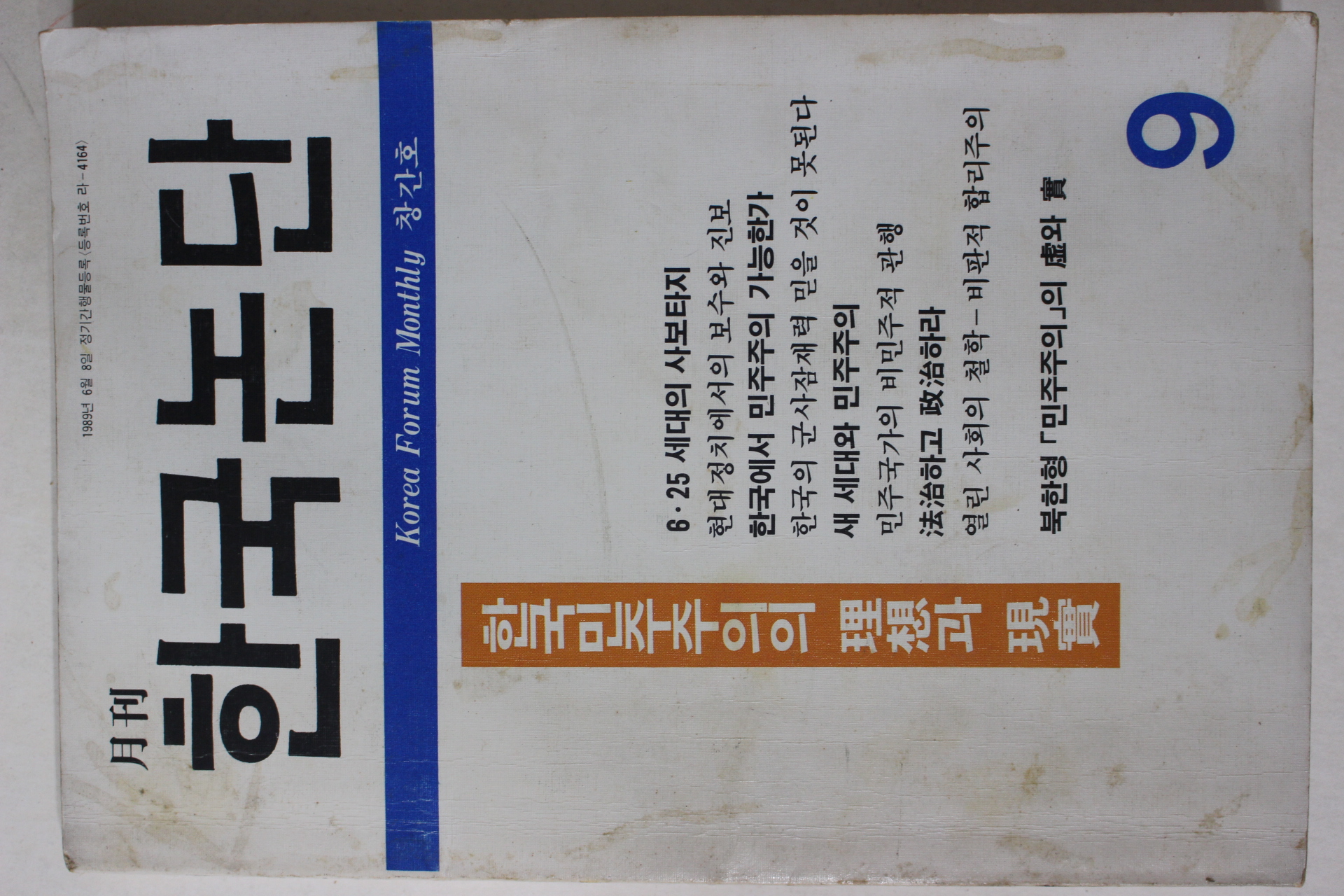 1989년 월간 한국논단 창간호