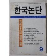 1989년 월간 한국논단 창간호