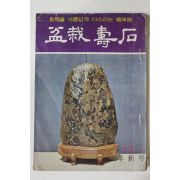 1974년 분재 수석 혁신호