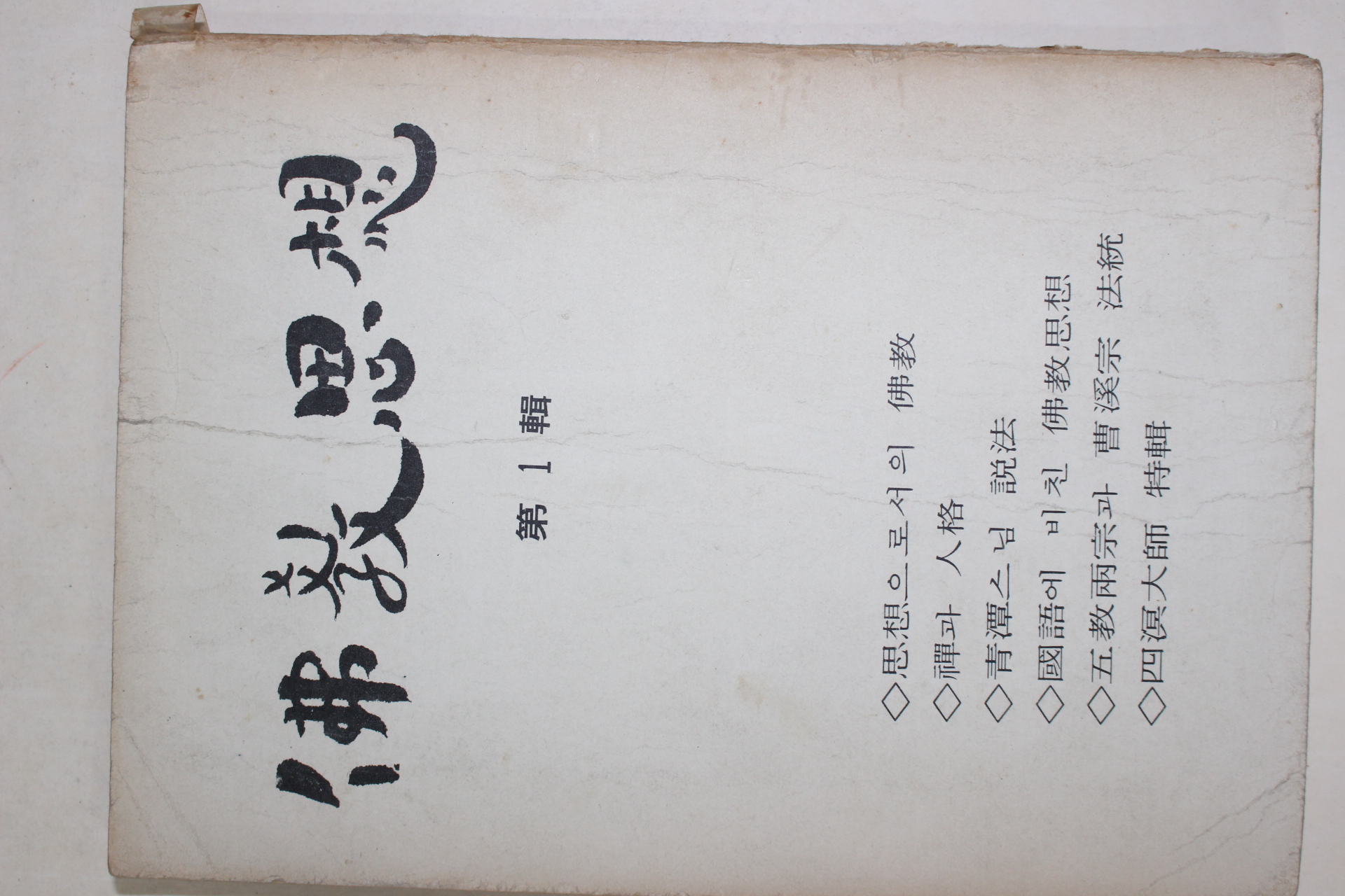 1973년 불교사상(佛敎思想)제1집 창간호