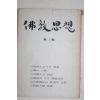 1973년 불교사상(佛敎思想)제1집 창간호
