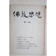 1973년 불교사상(佛敎思想)제1집 창간호