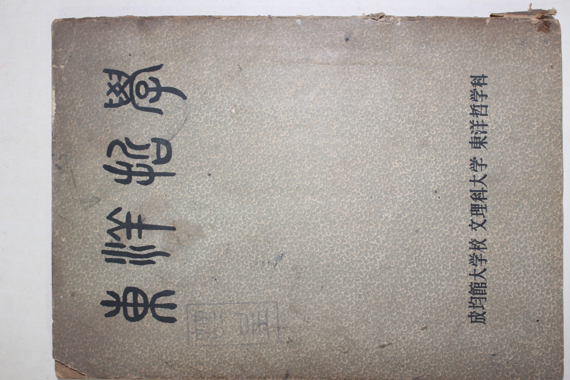 1961년 성균관대학교 동양철학 창간호
